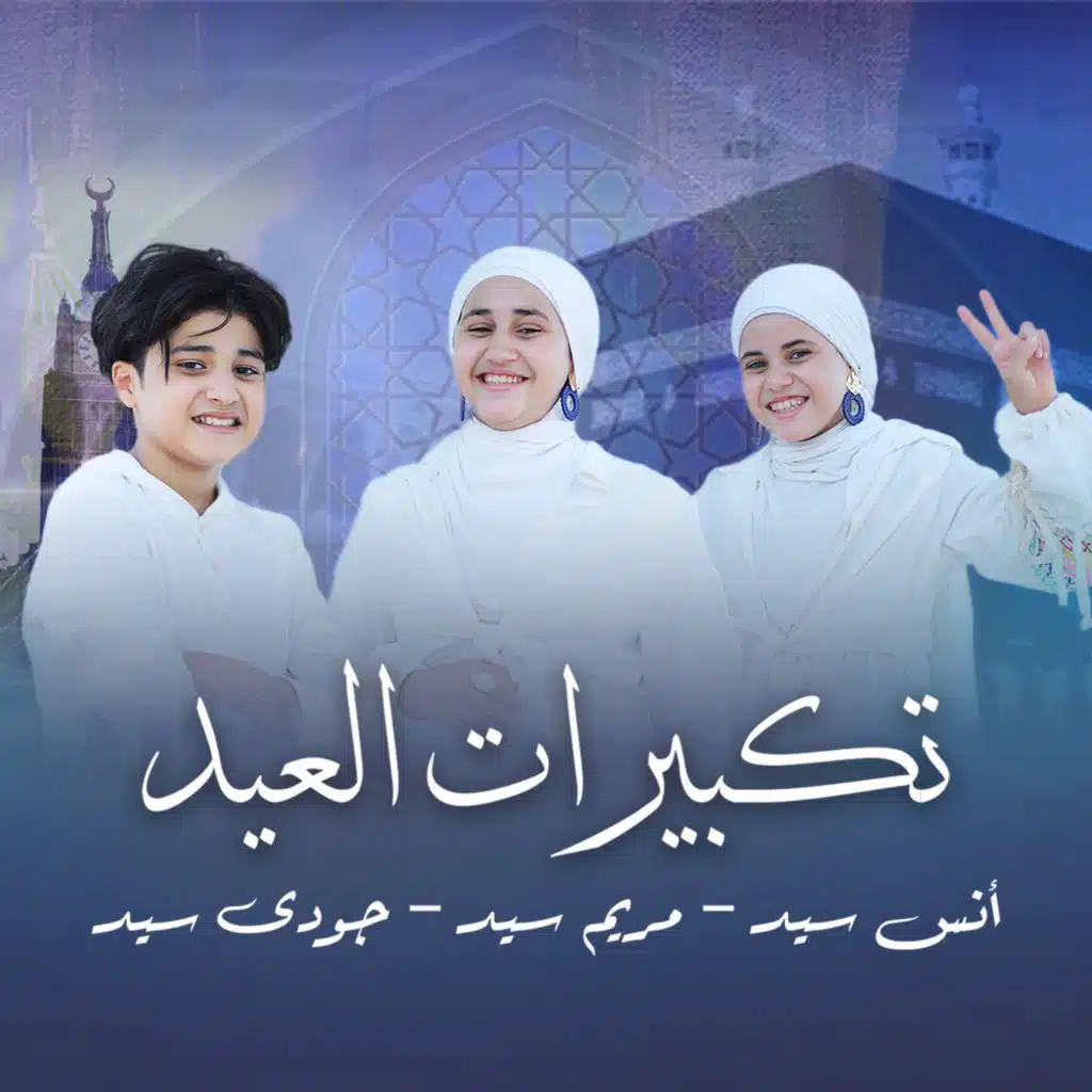 تكبيرات العيد (مع مريم سيد و جودي سيد)