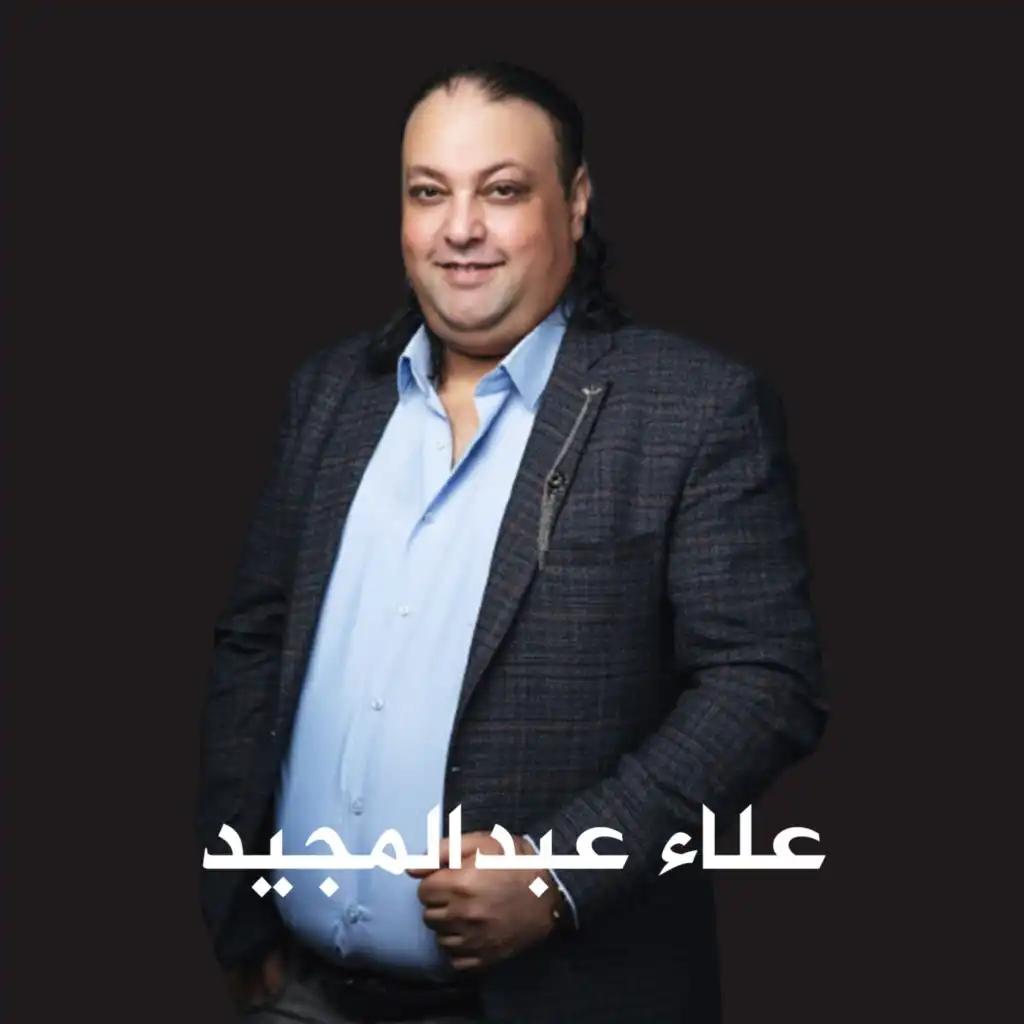 علاء عبدالمجيد