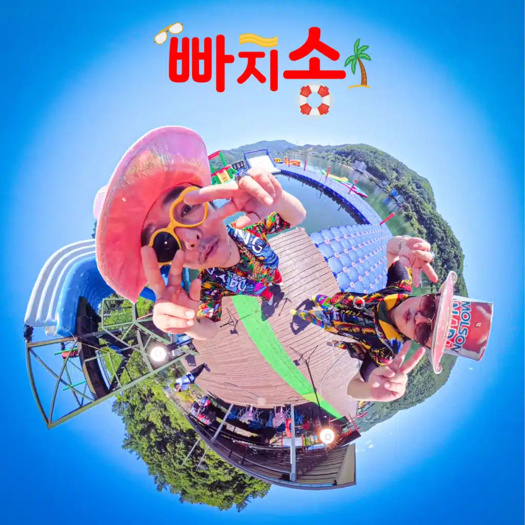 빠지송