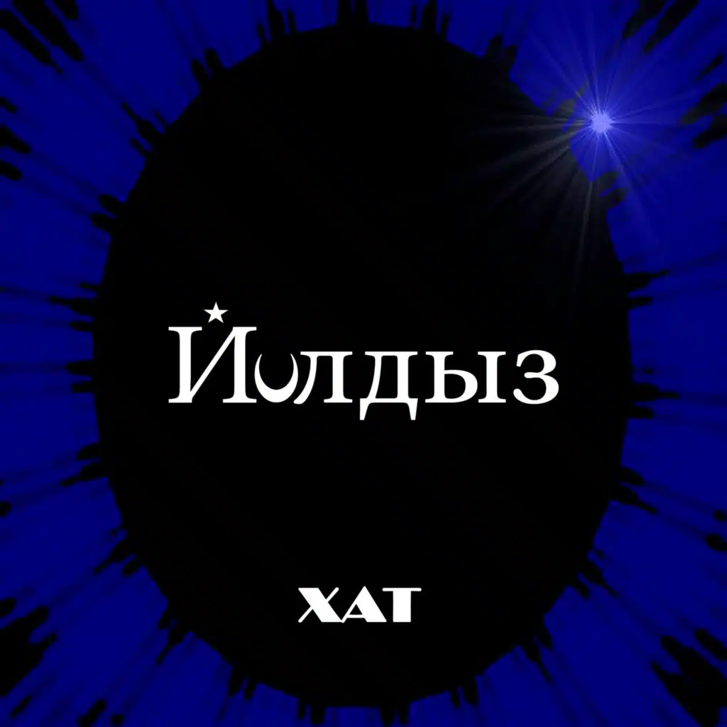 Йолдыз
