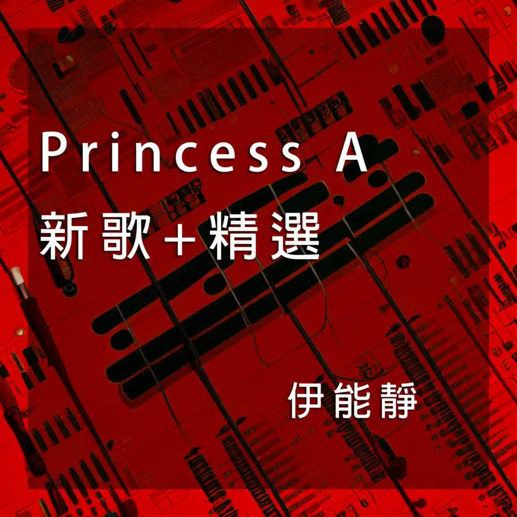 伊能靜