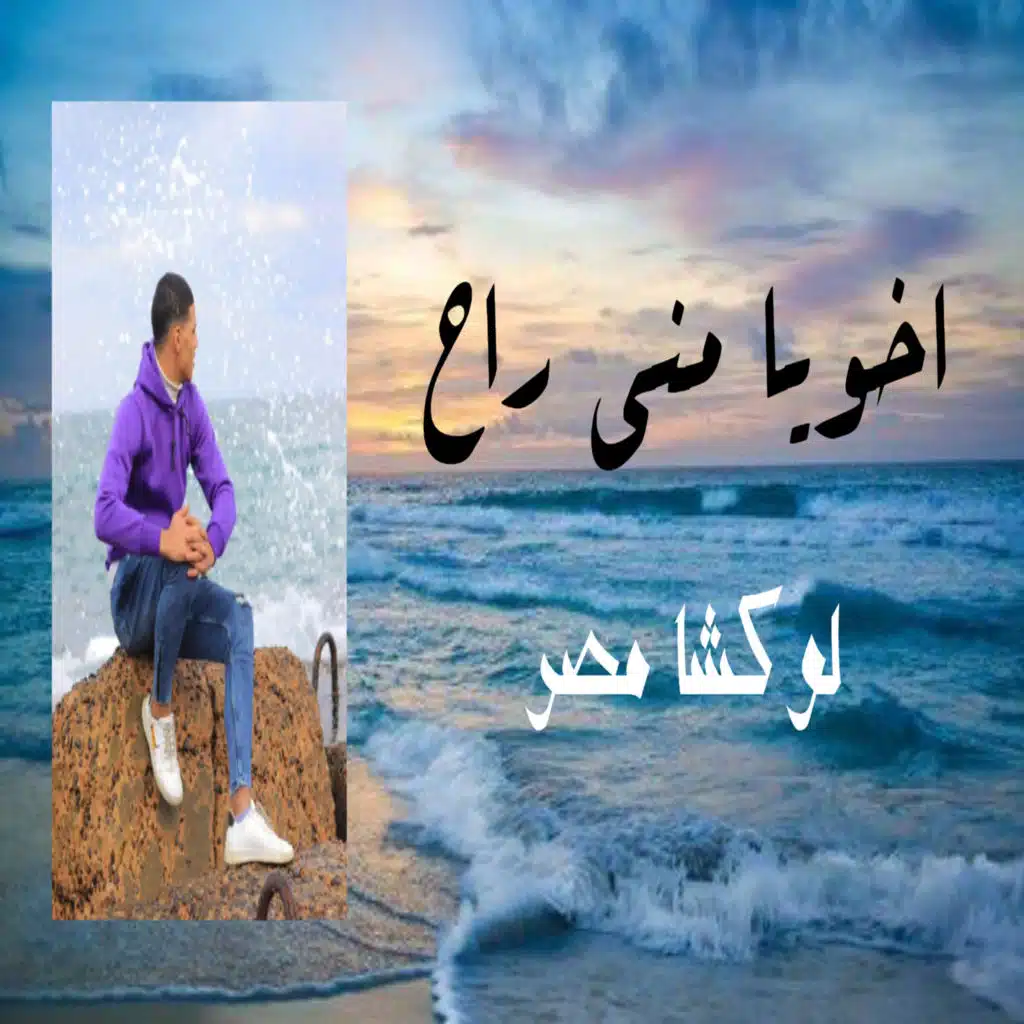 اخويا راح منى