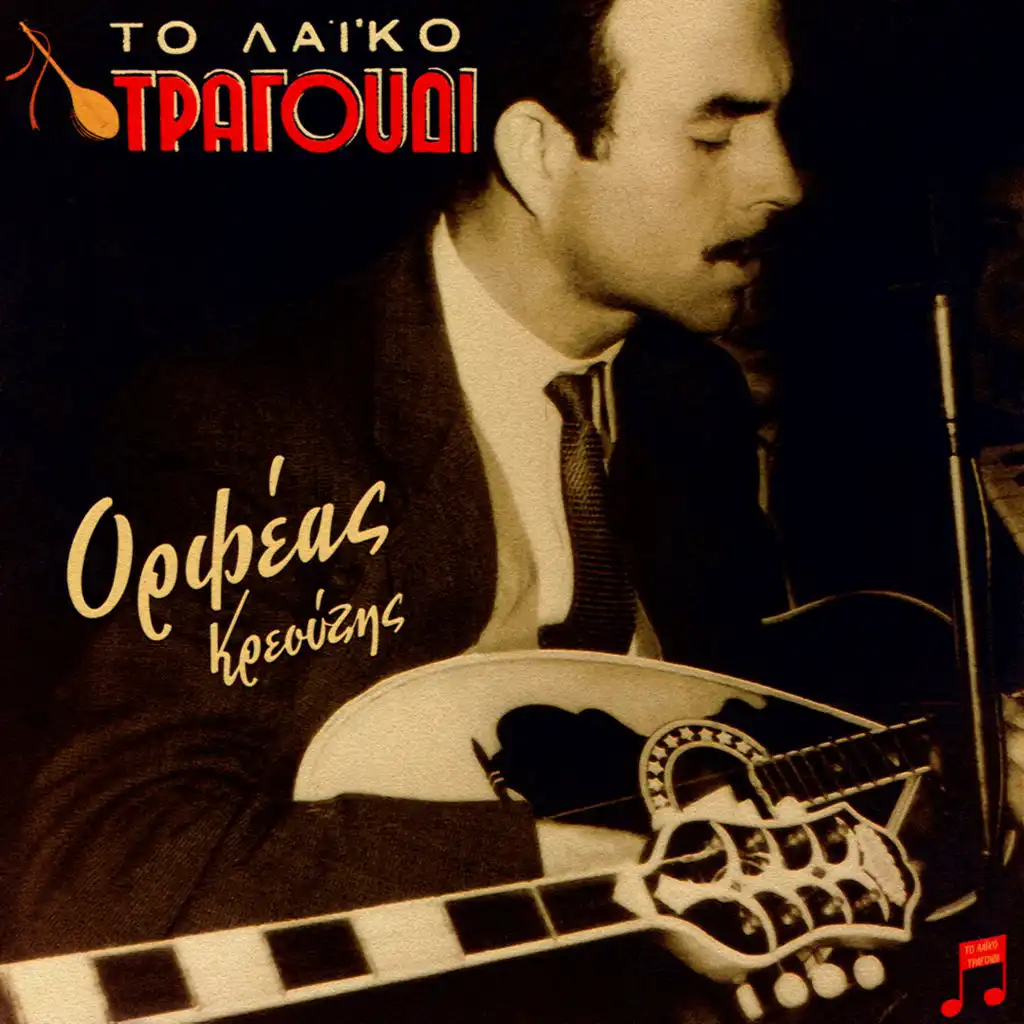 To Laiko Tragoudi: Orfeas Kreouzis (feat. Sofia Stratigou, Ioanna Georgakopoulou, Kiki Aggelopoulou, Nikos Kallergis & Anna Gal)