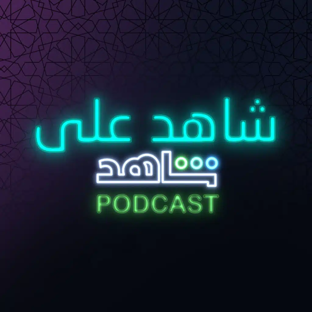 شاهد على شاهد Podcast