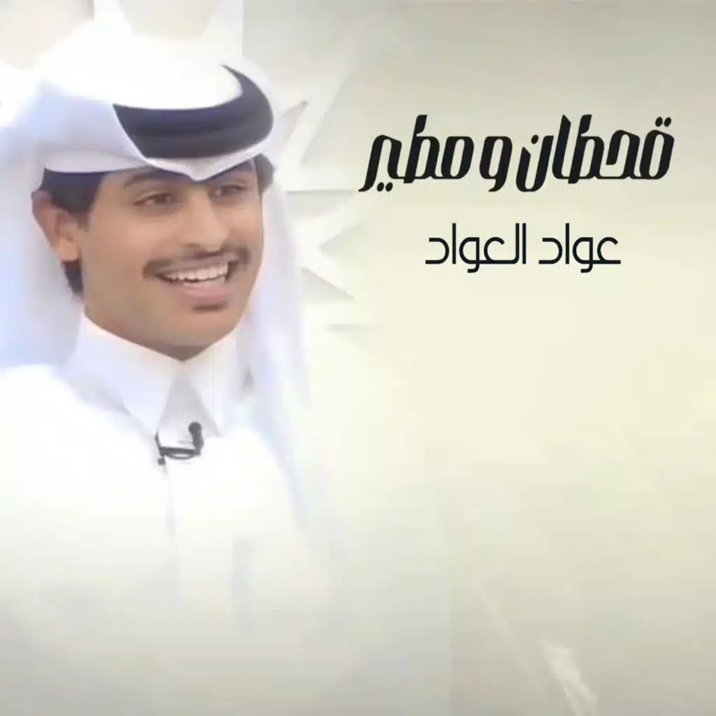 قحطان و مطير