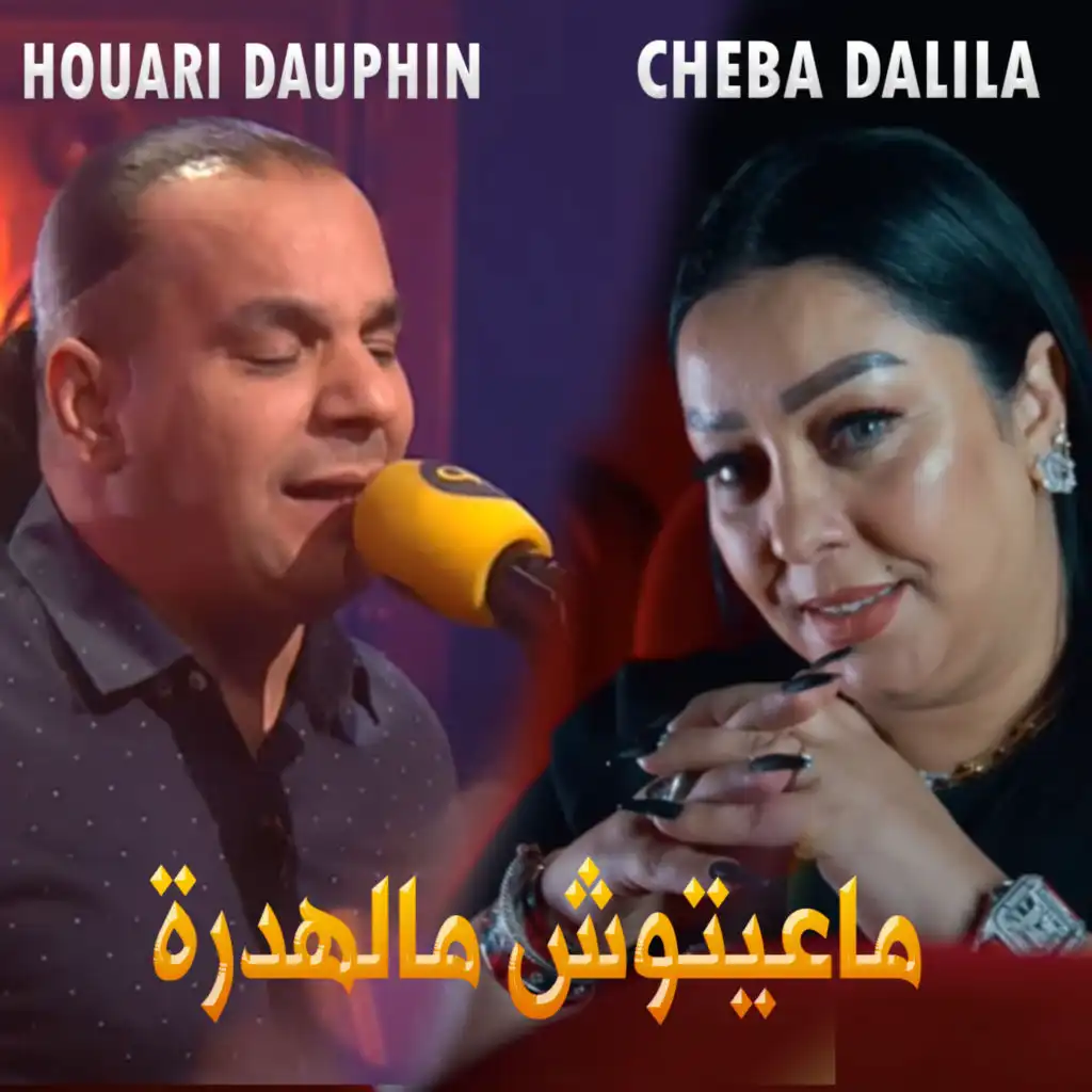 ماعيتوش مالهدرة (feat. Houari Dauphin)