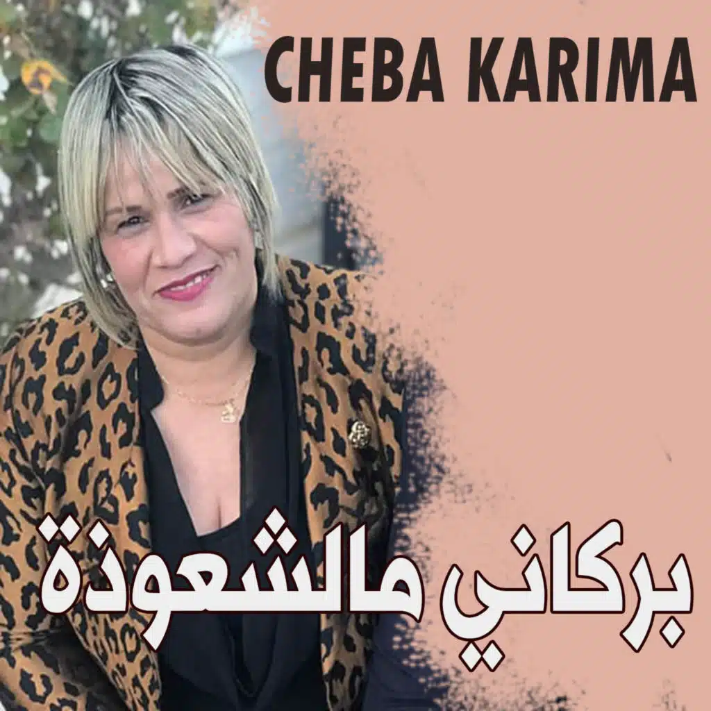 بركاني مالشعوذة (feat. cheikh kamel)