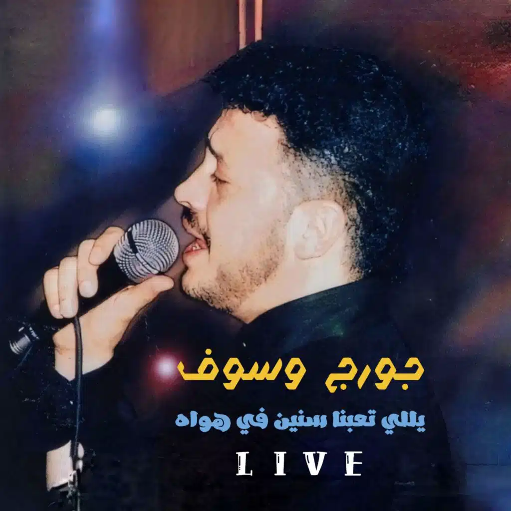 يالي تعبنا سنين في هواه (حفلة)