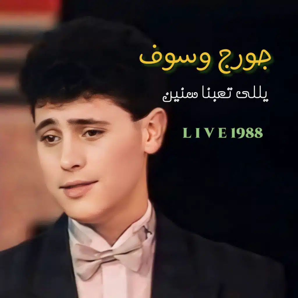 يلي تعبنا سنين في هواه (Live 1988)