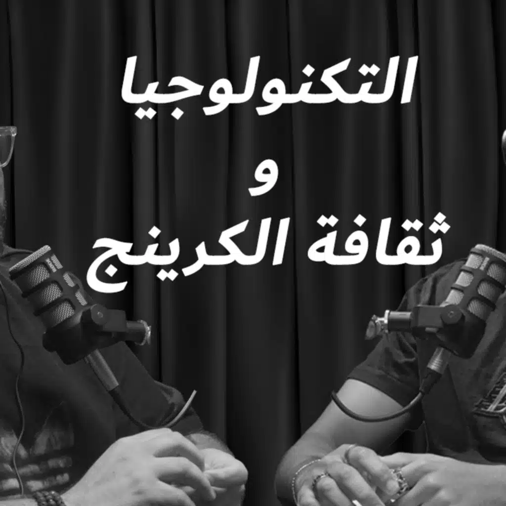EP 3: التكنولوجيا و ثقافة الكرينج