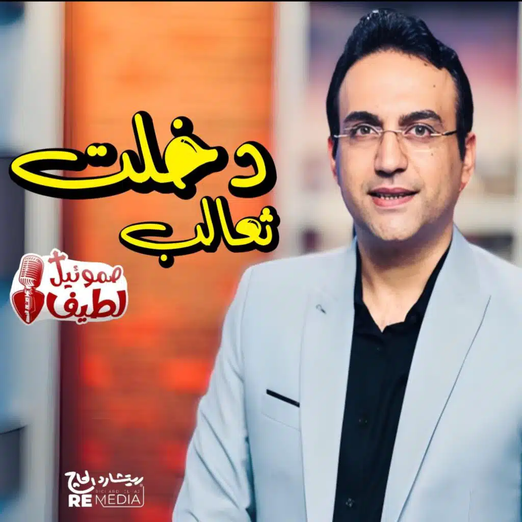 دخلت ثعالب