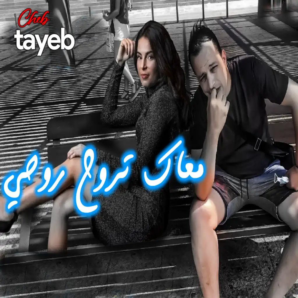 Cheb Tayeb