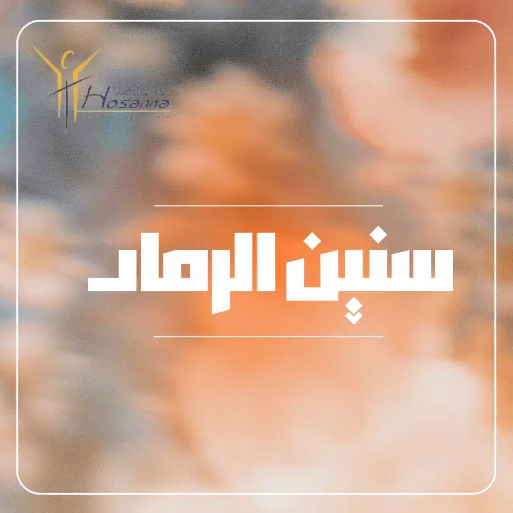 سنين الرماد