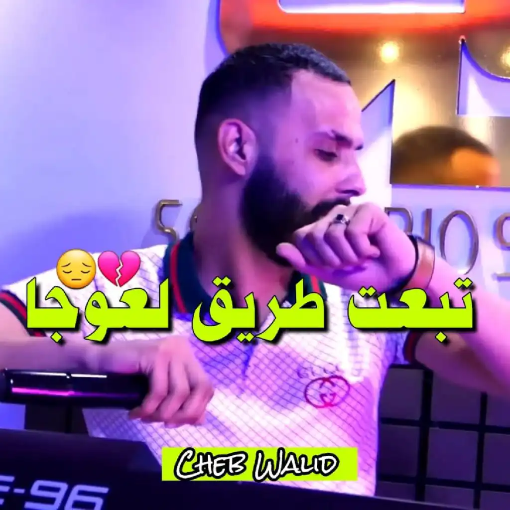 تبعت طريق لعوجا (feat. Manini Sahar)