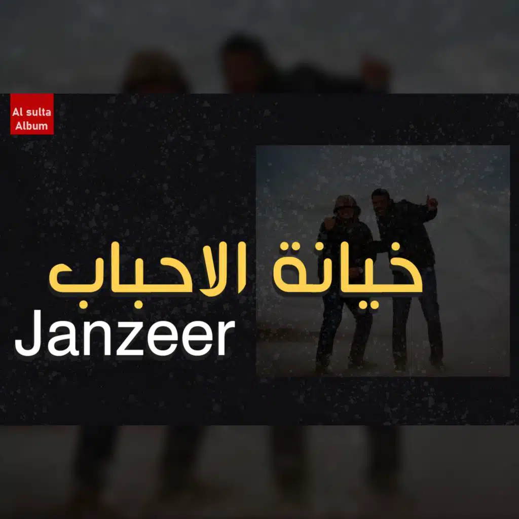 خيانة الاحباب