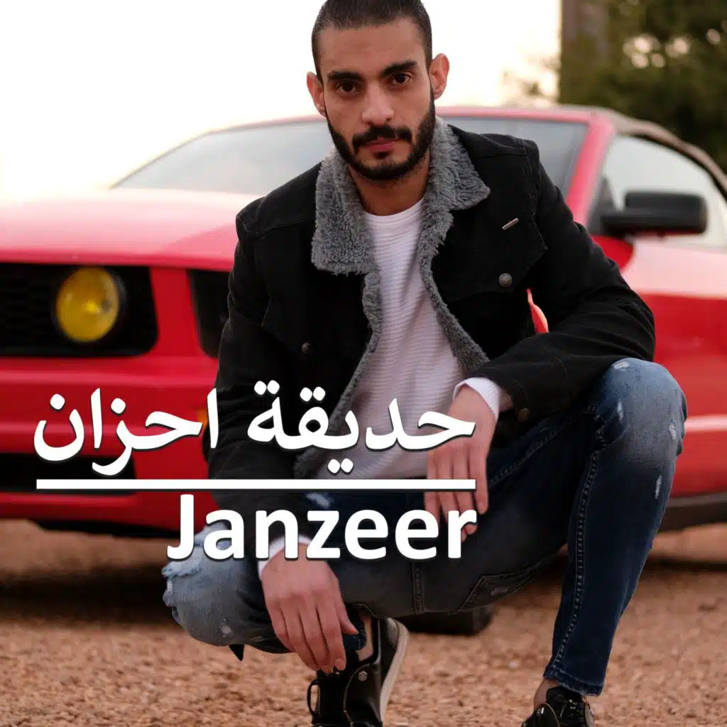 حديقة احزان