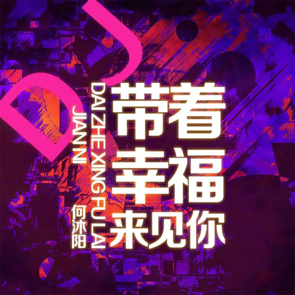 带着幸福来见你 (feat. 潘澈)