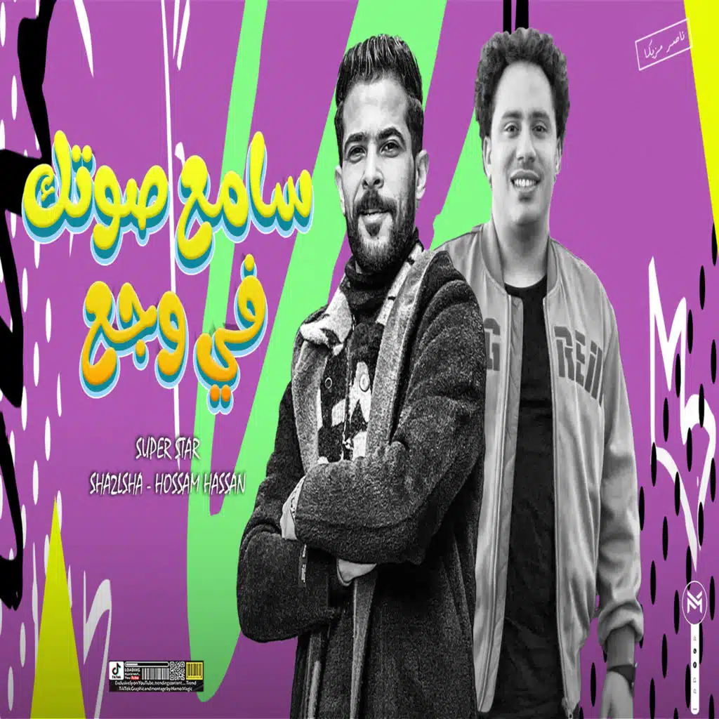 مزمار سامع صوت فى وجع