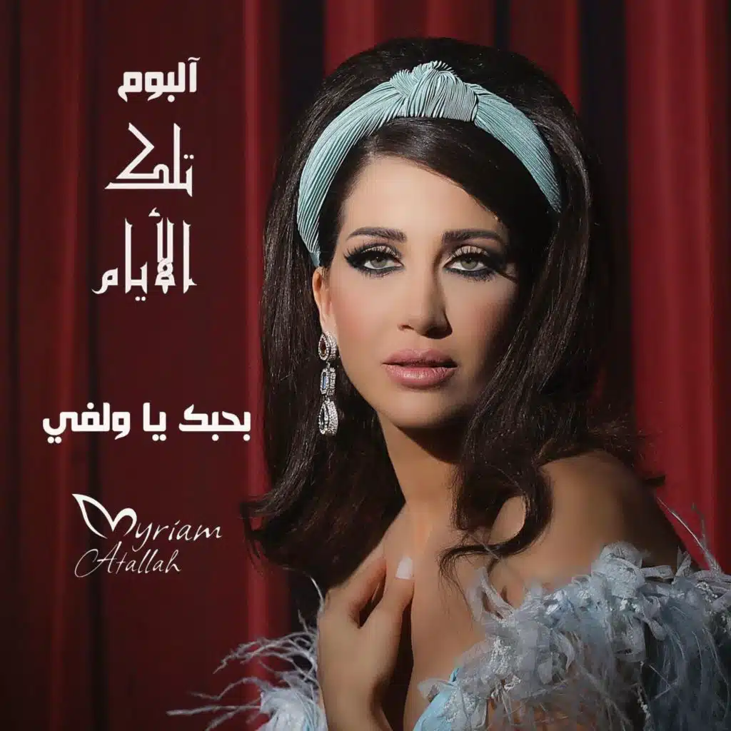 بحبك يا ولفي بحبك