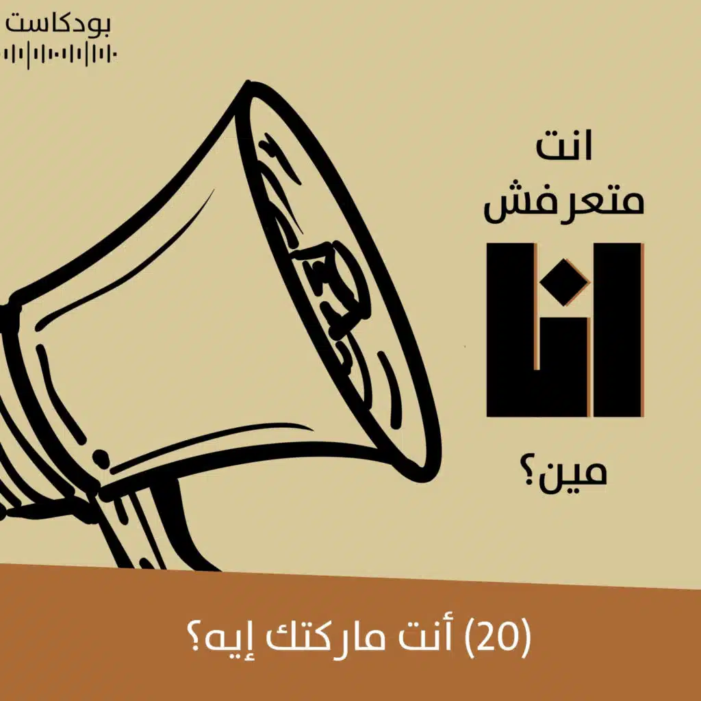 أنت ماركتك إيه؟ | بودكاست "أنت متعرفش أنا مين؟" | حلقة (20)