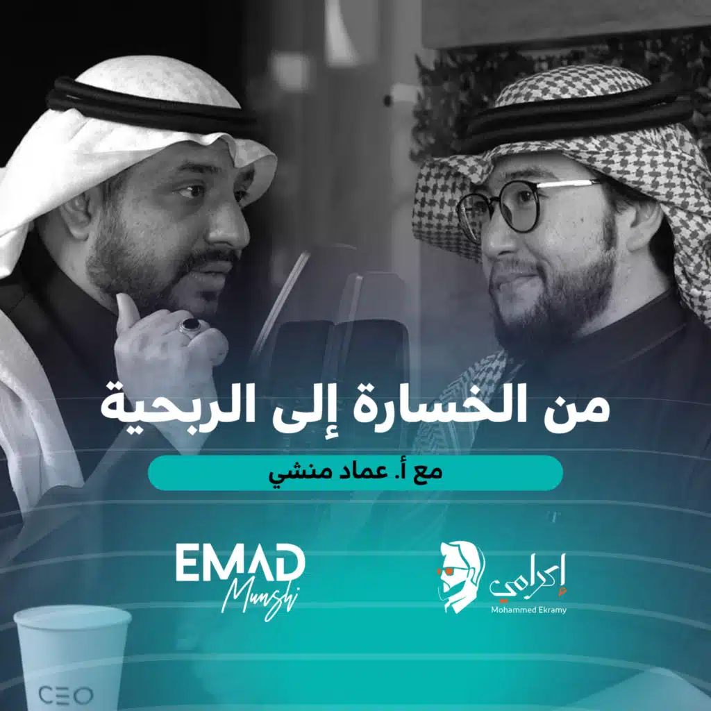 المستشار عماد منشي | من خسارة لأرباح تتعدى الملايين 