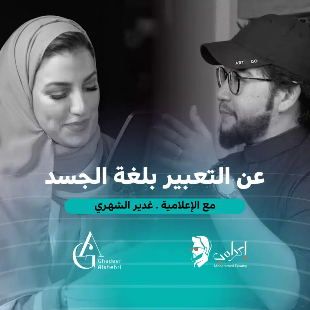 الإعلامية غدير الشهري | عبر عن نفسك بلغة جسدك 