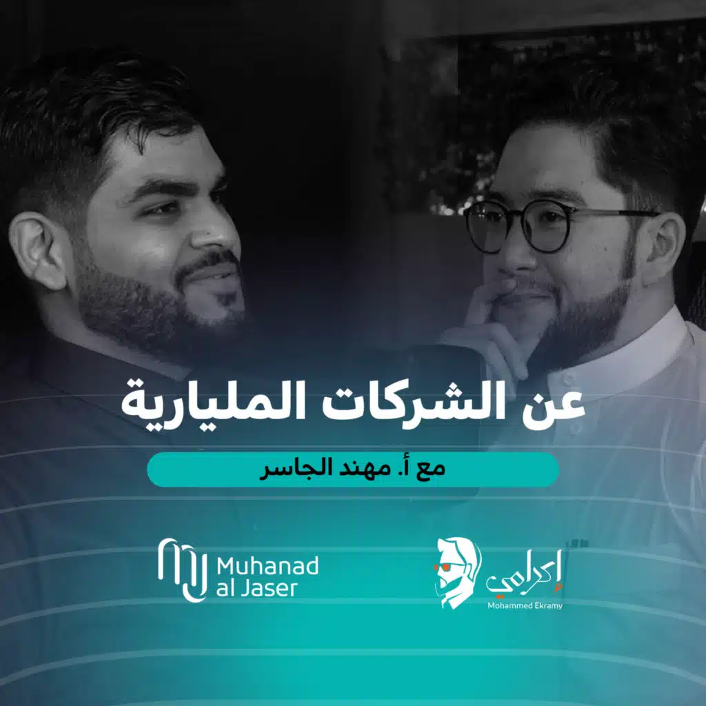 مهند الجاسر | كيف يكون الطريق إلى الشركات المليارية