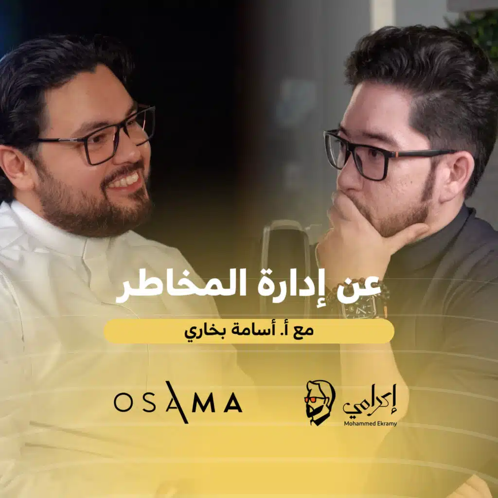 أ. أسامة بخاري | عن إدارة المخاطر 