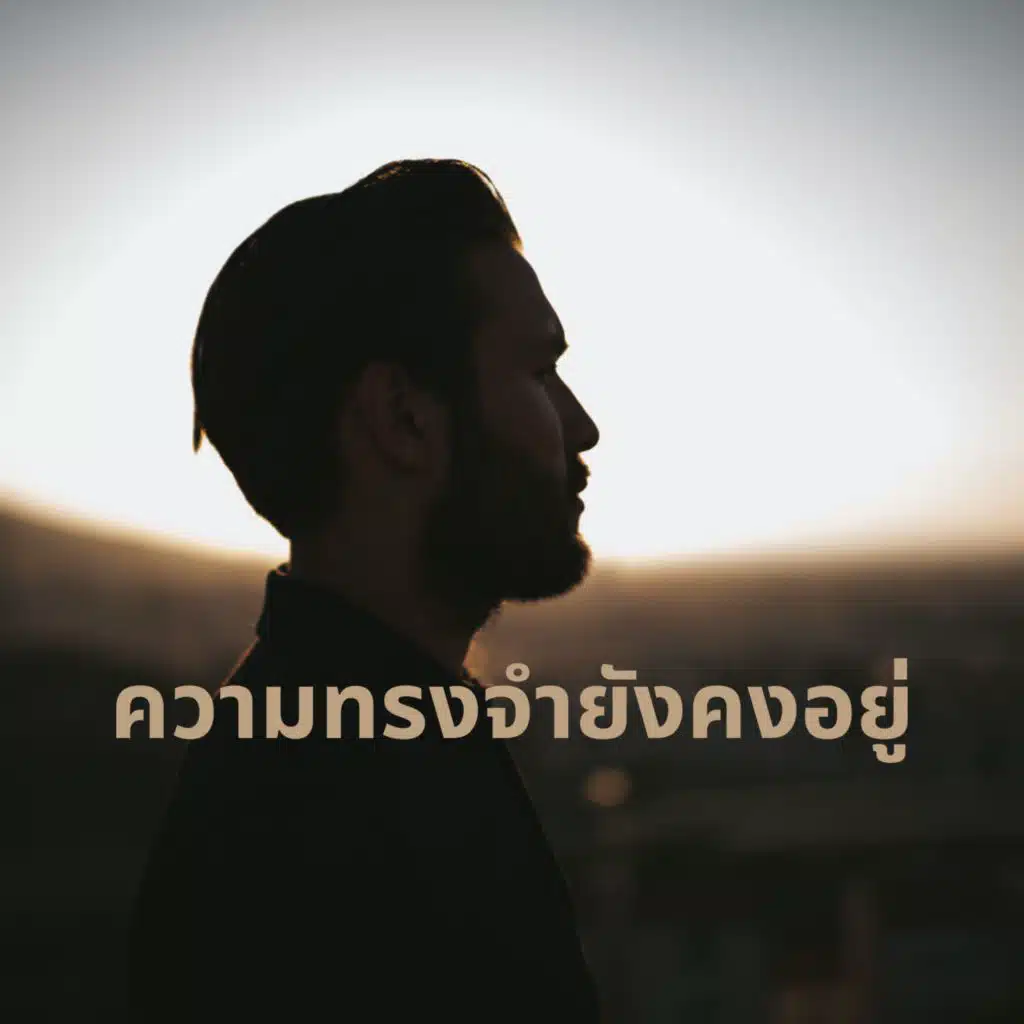 ความทรงจำยังคงอยู่