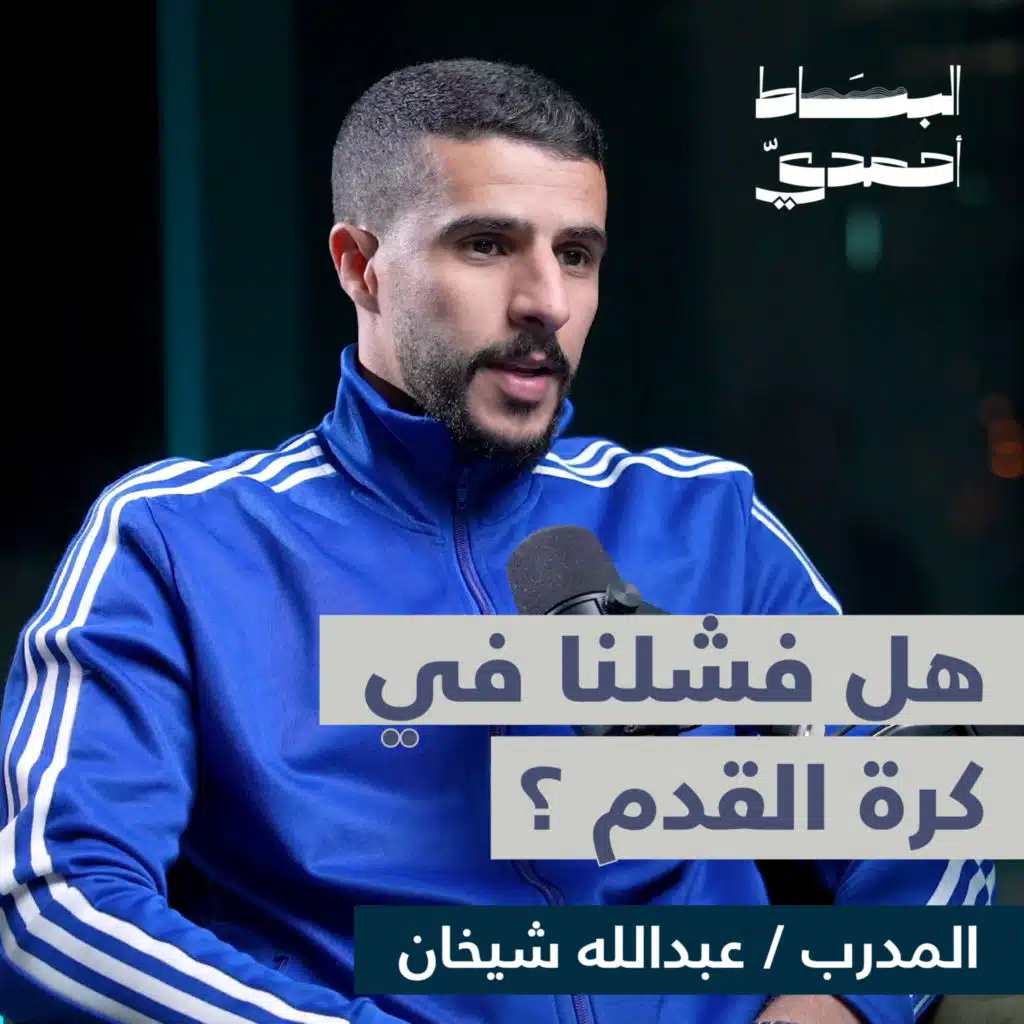 ﻗﺼﺔ ﻣﺪرب ﻛﻮﻳﺘﻲ ﻓﻲ اﻟﺪوري اﻟﺴﻌﻮدي | عبدالله شيخان