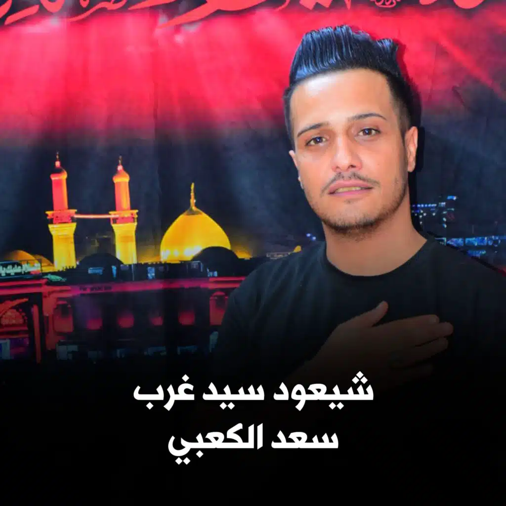 شيعود سيد غرب