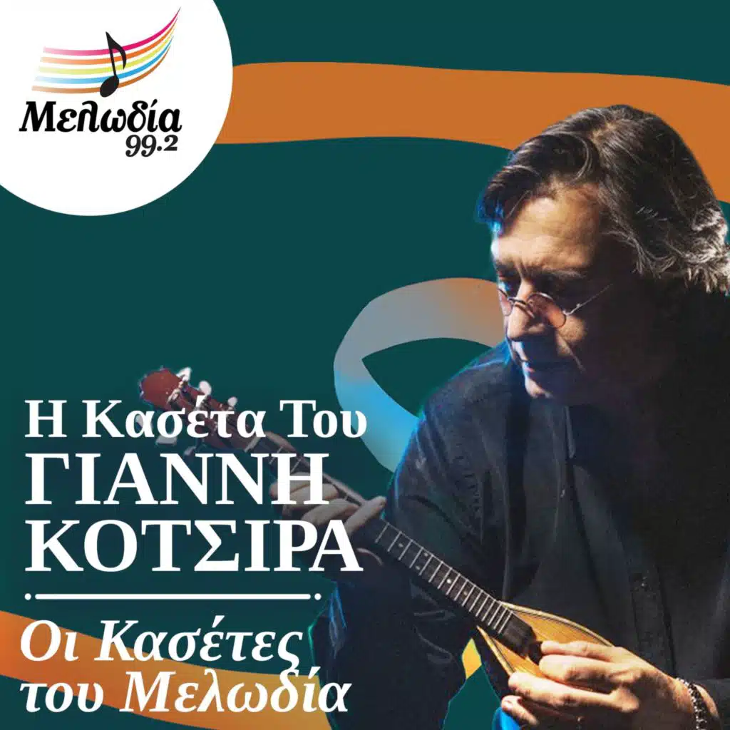 I Kaseta Tou Yiannis Kotsiras (Oi Kasetes Tou Melodia)