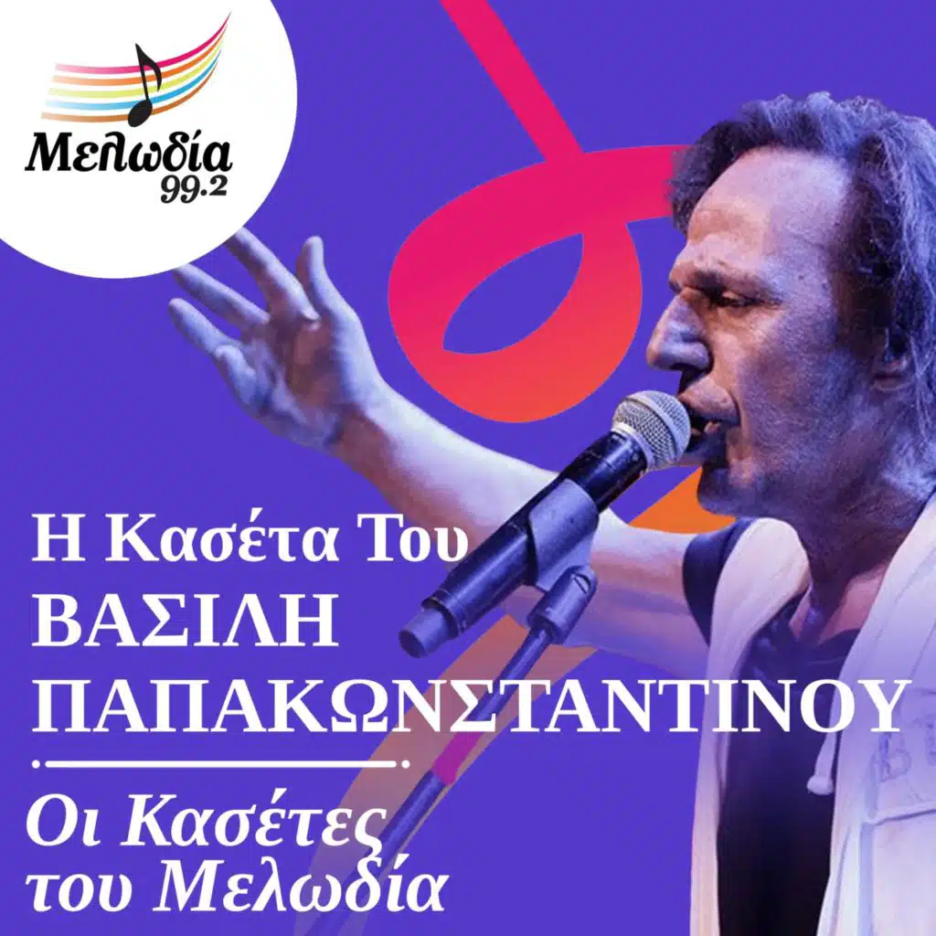 I Kaseta Tou Vasilis Papakonstadinou (Oi Kasetes Tou Melodia)