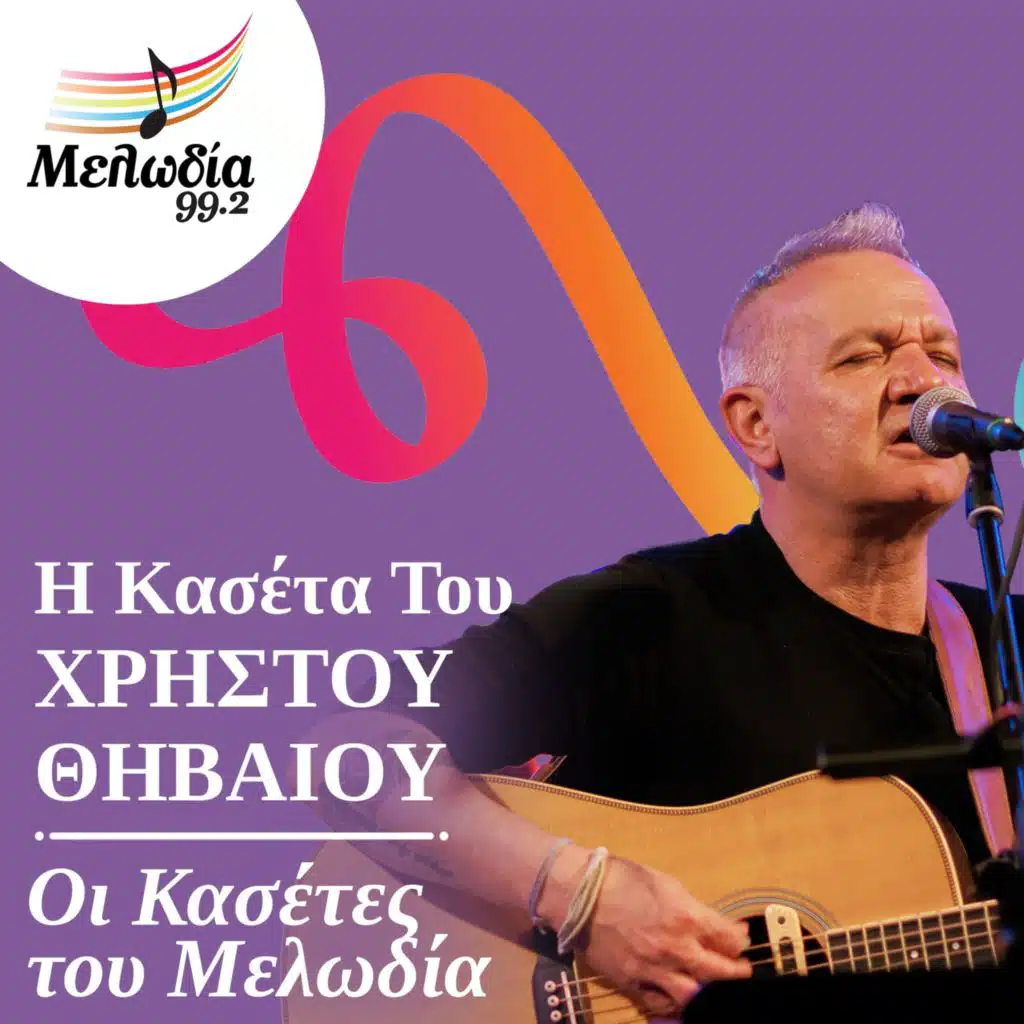 I Kaseta Tou Christos Thivaios (Oi Kasetes Tou Melodia)