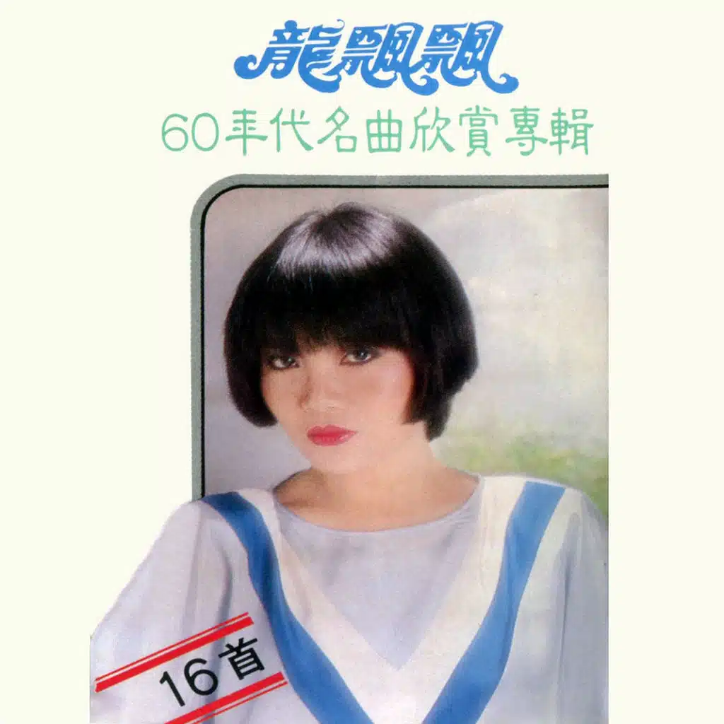 綠島小夜曲 (修復版)
