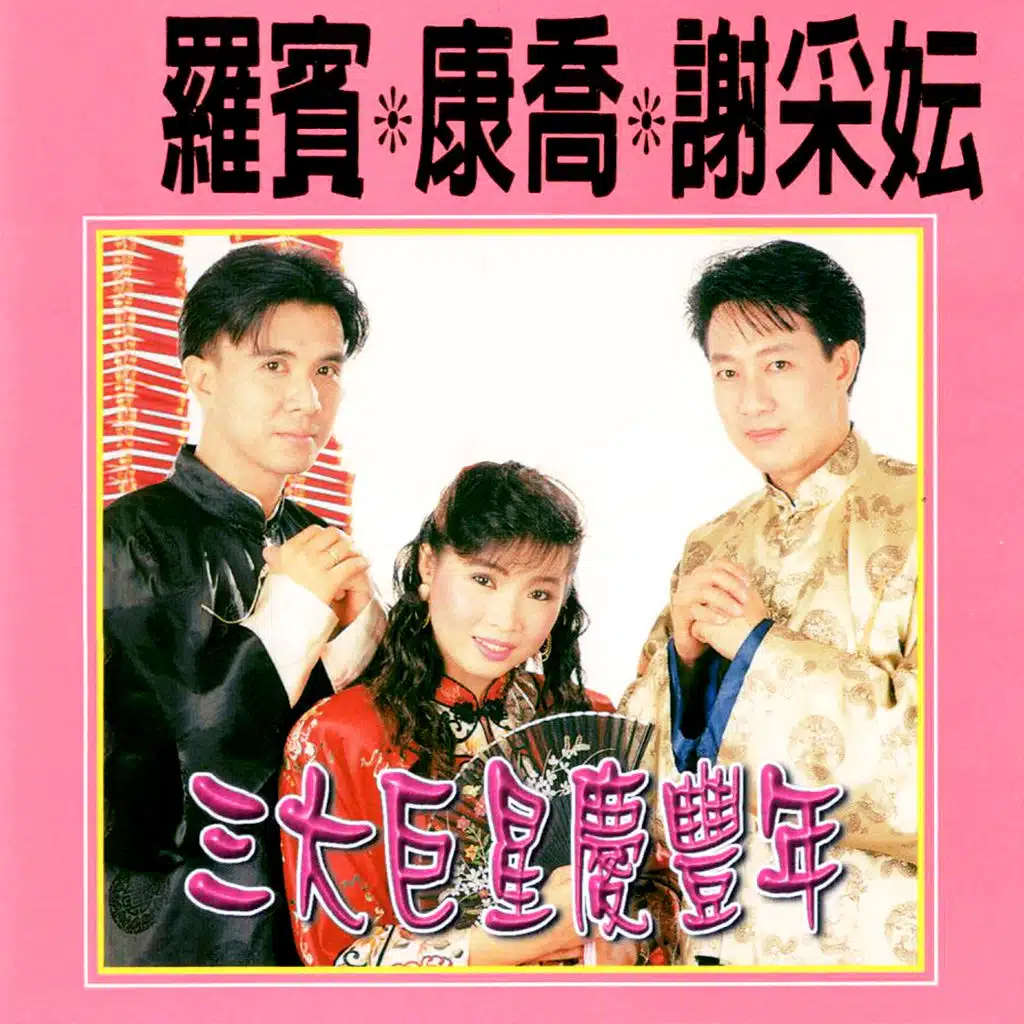 三大巨星慶豐年 (修復版)