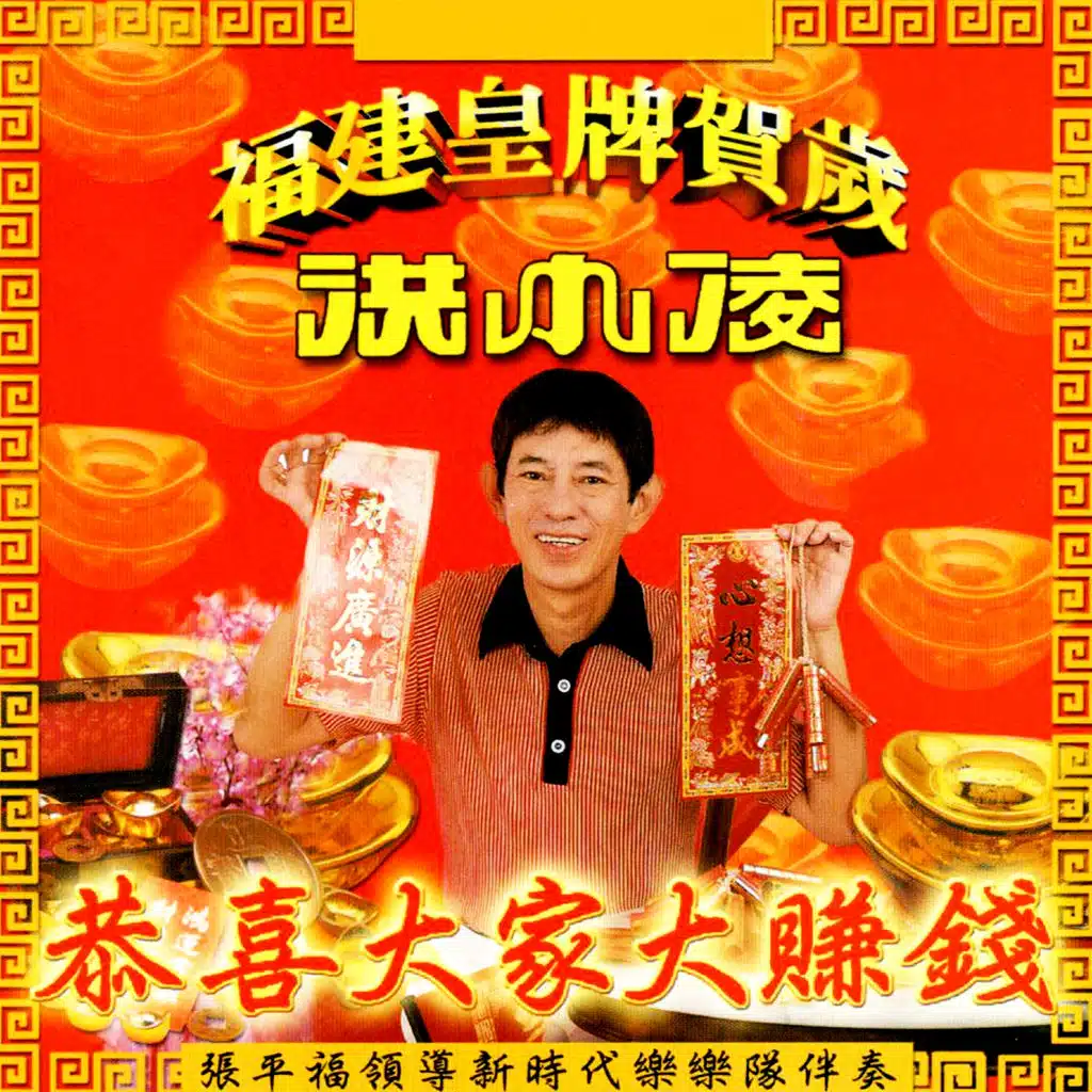 恭喜大家大賺錢 (福建皇牌賀歲) (修復版)