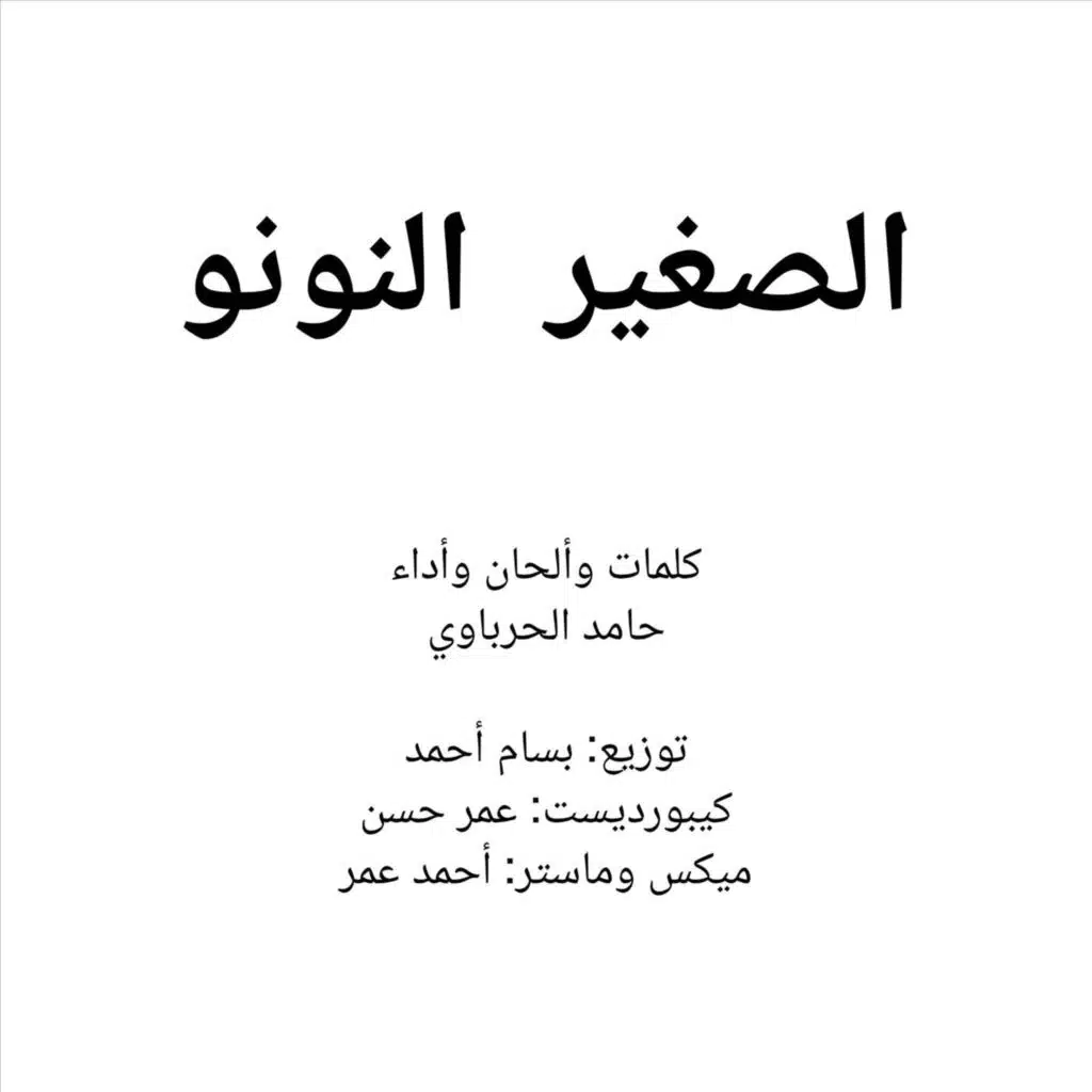 الصغير النونو (مع بسام أحمد ،عمر حسن و أحمد عمر)