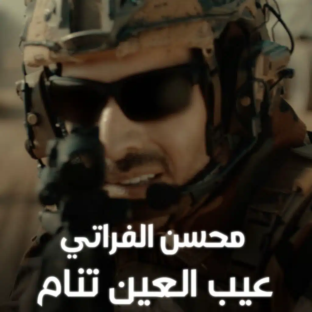 عيب العين تنام