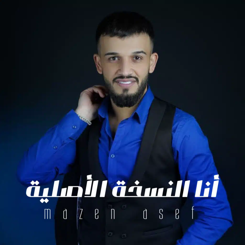 أنا النسخة الأصلية