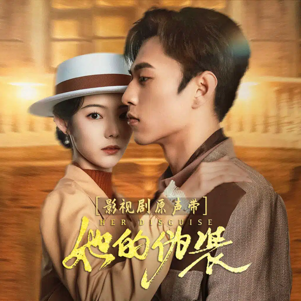 《她的伪装》影视剧原声带