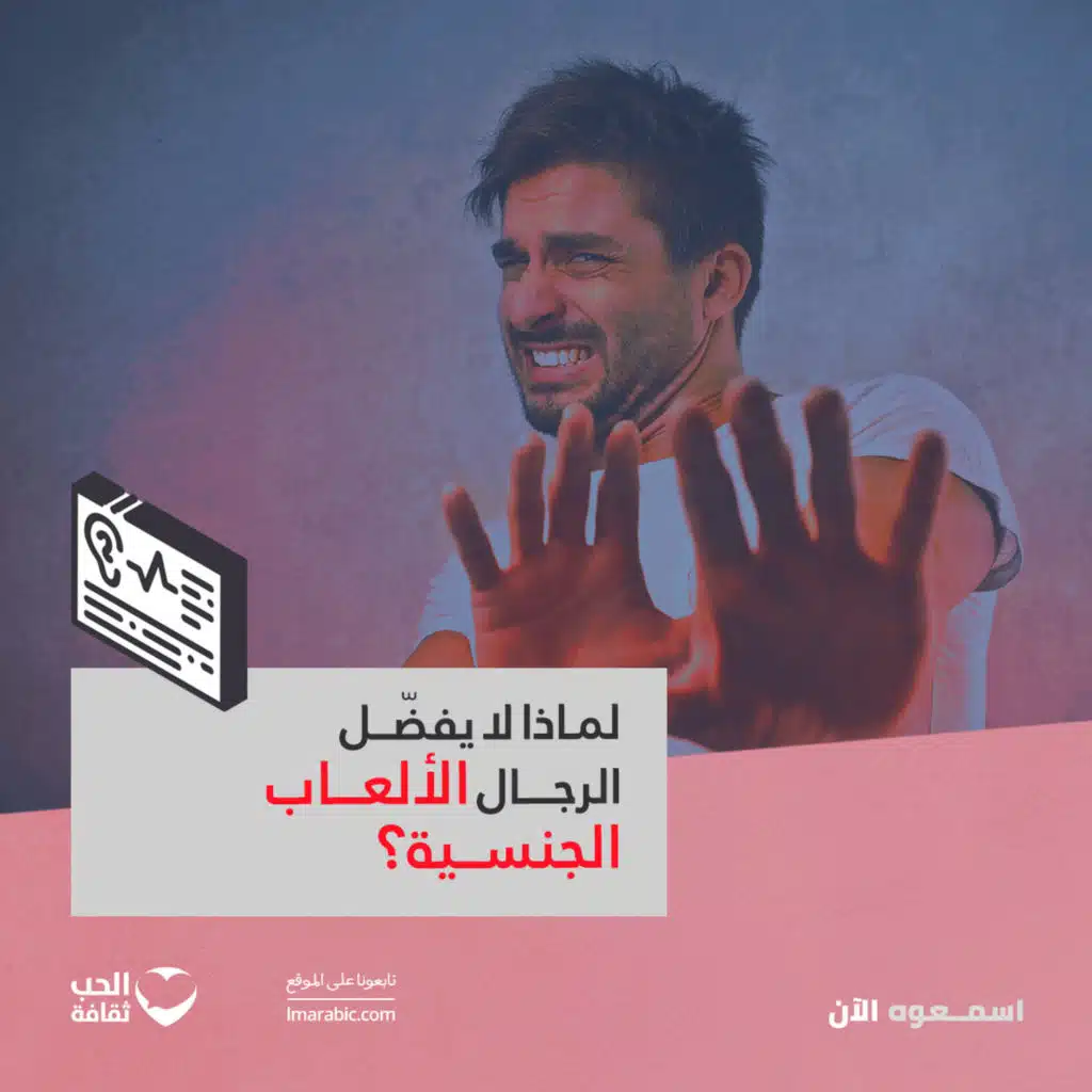 بين التجربة والخوف.. لماذا لا يفضل الرجال الألعاب الجنسية؟