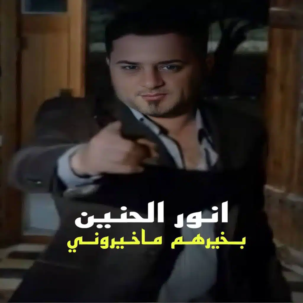 انور الحنين