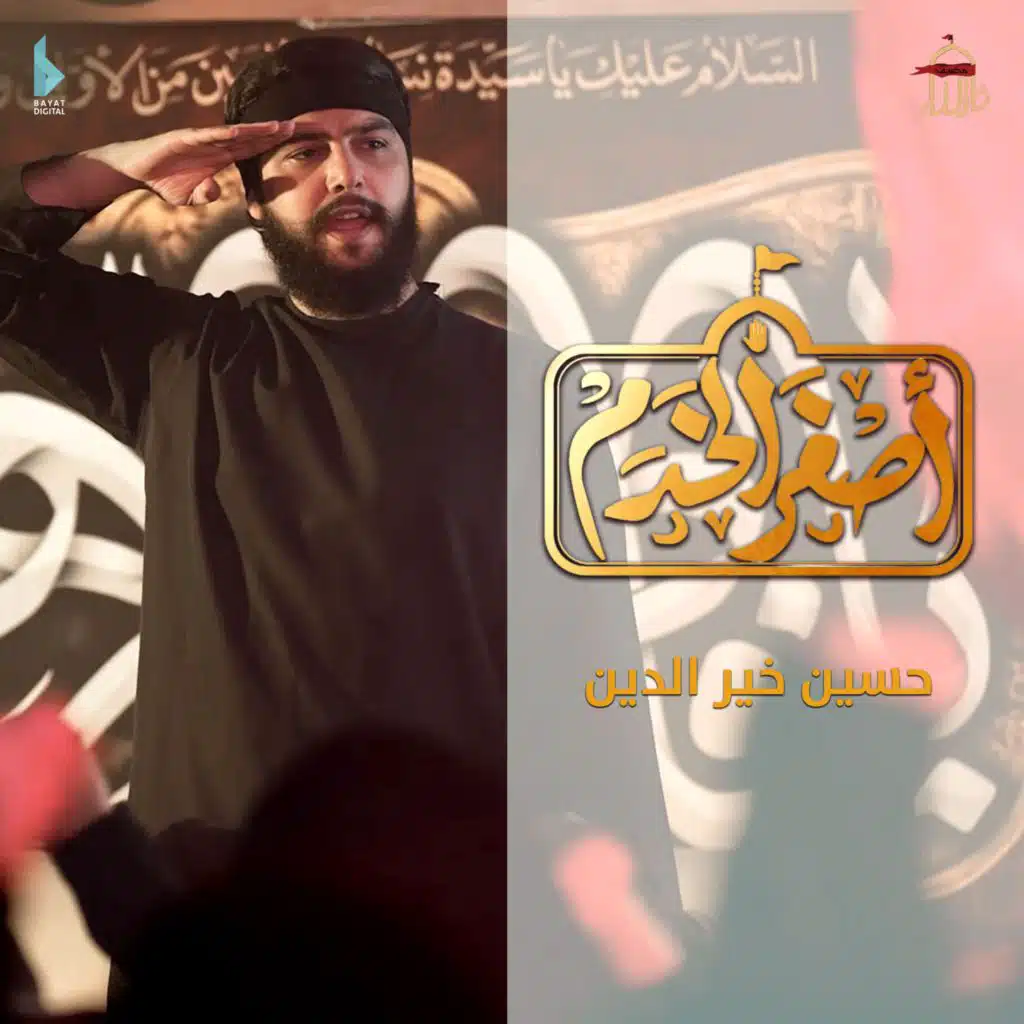 أصغر الخدم (مع حسين خير الدين)