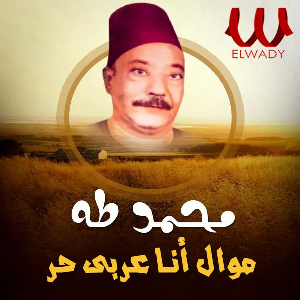 موال انا عربي حر