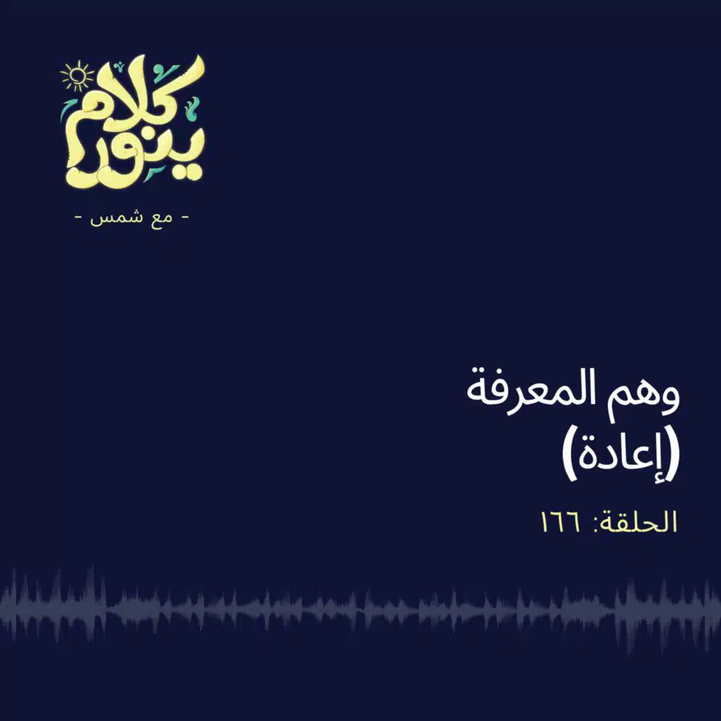 166. وهم المعرفة (إعادة)