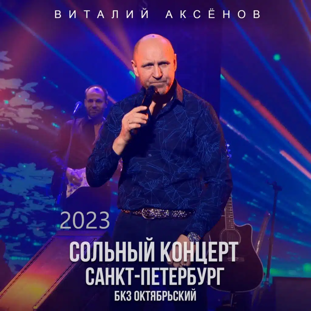 Сольный концерт в БКЗ «Октябрьский», 15 ноября 2023 (Санкт-Петербург)