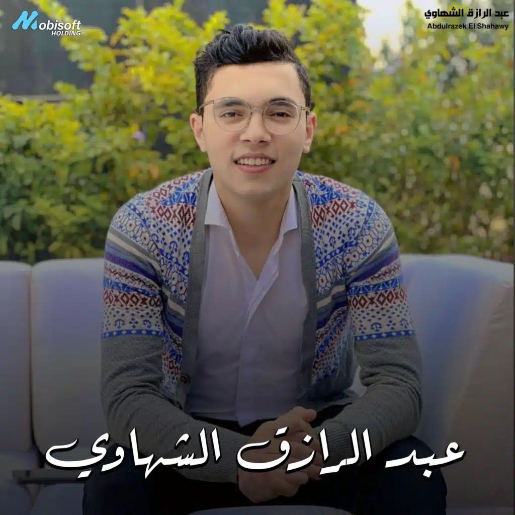 Surah Al Insan - Abdulrazek El Shahawy | سورة الانسان - عبد الرازق الشهاوي