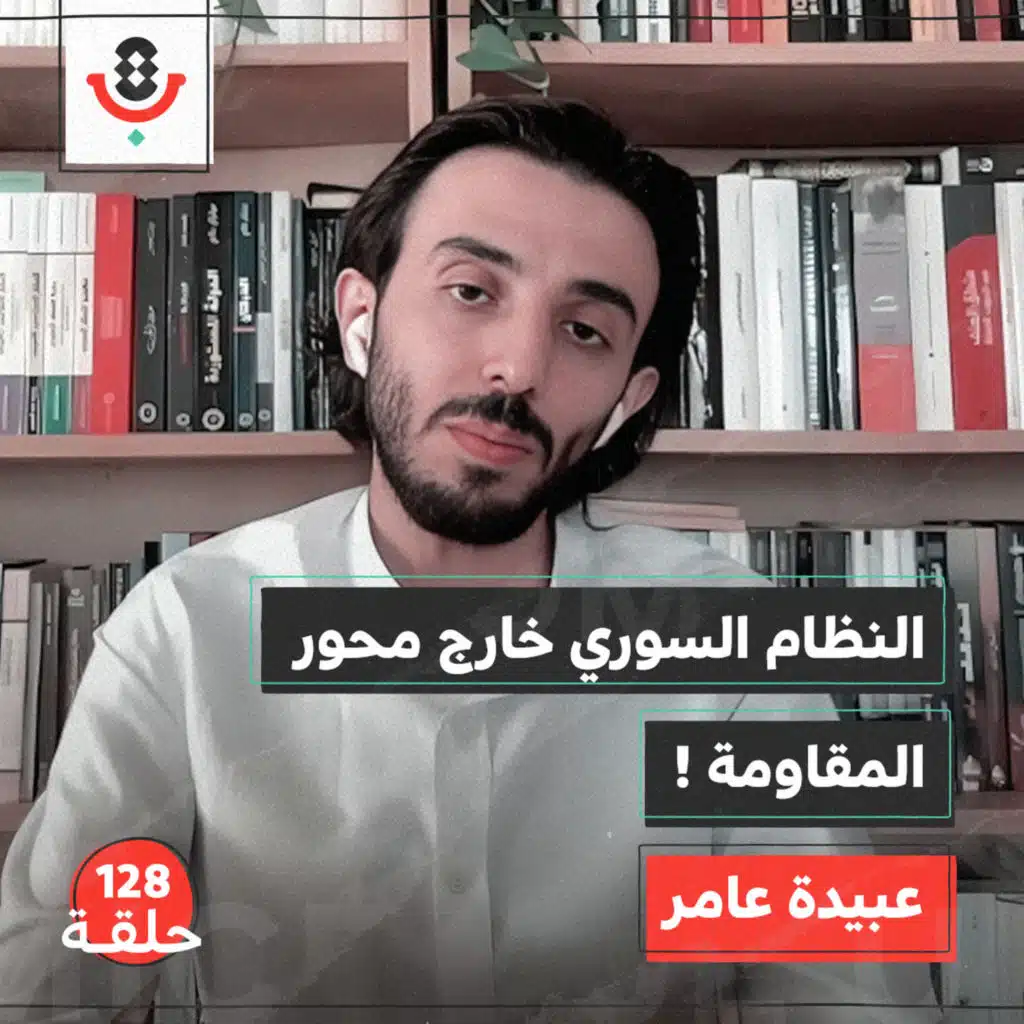 128 | نقاش فلسطين وسوريا بعد الثورة والطوفان.. سياسة أكثر أم أخلاق أقل؟! | عبيدة عامر