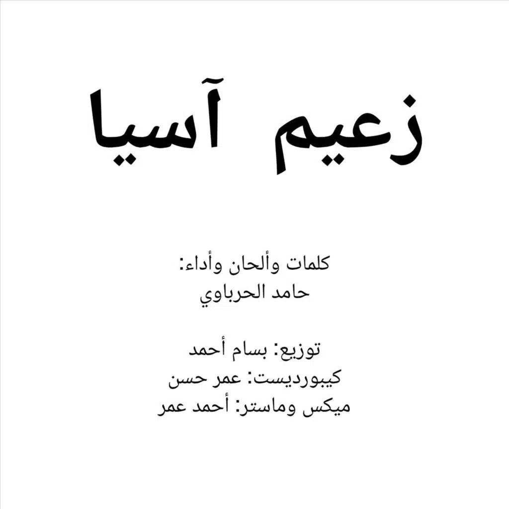 زعيم آسيا (مع بسام أحمد ،عمر حسن و أحمد عمر)